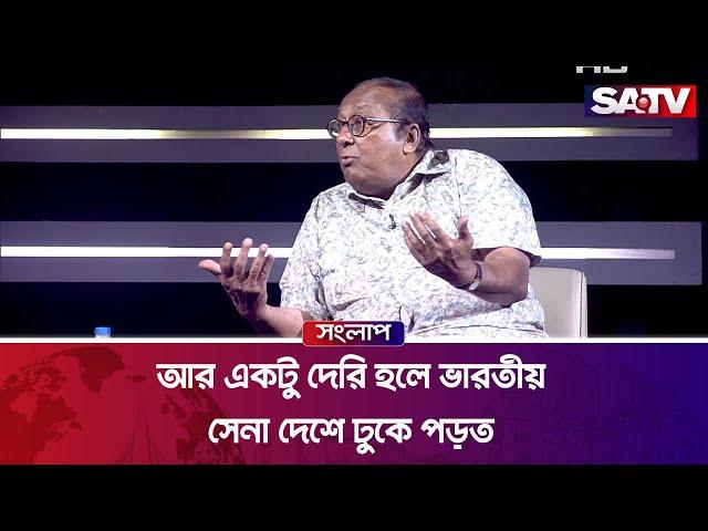 আর একটু দেরি হলে ভারতীয় সেনা দেশে ঢুকে পড়ত :  ড. এম শাহীদুজ্জামান | Talkshow | SATV