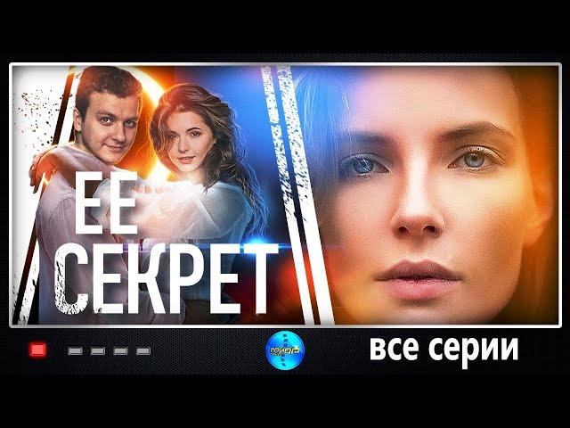 Её Секрет (2018) Детектив. Все серии Full HD