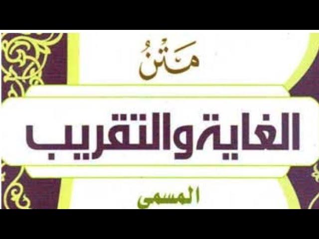 Kajian Kitab Matan Taqrib | Kitab Bersuci Part 1