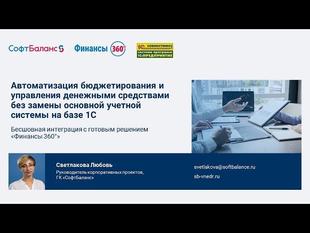 Автоматизация бюджетирования и управления денежными средствами без замены учетной системы 1С