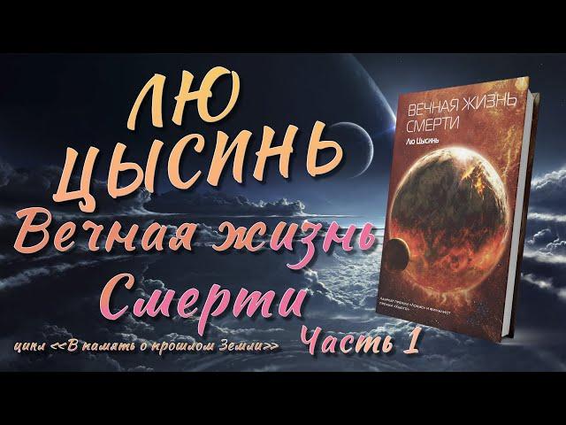 Вечная жизнь Смерти - Лю Цысинь - Часть 1 | #аудиокнига
