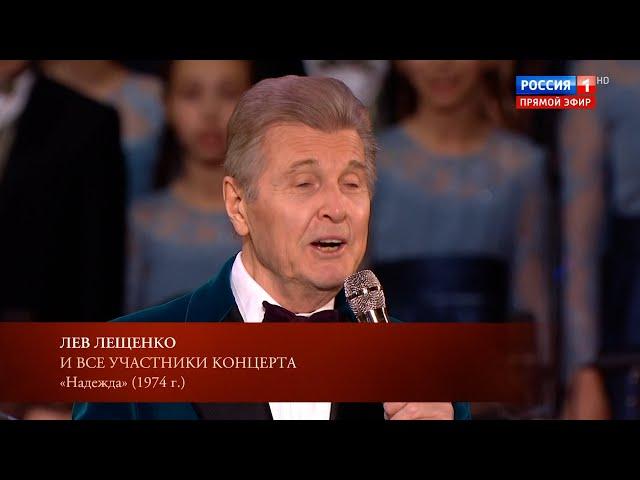 ЛЕВ ЛЕЩЕНКО И ВСЕ УЧАСТНИКИ ЮБИЛЕЙНОГО КОНЦЕРТА АЛЕКСАНДРЫ ПАХМУТОВОЙ "НАДЕЖДА"