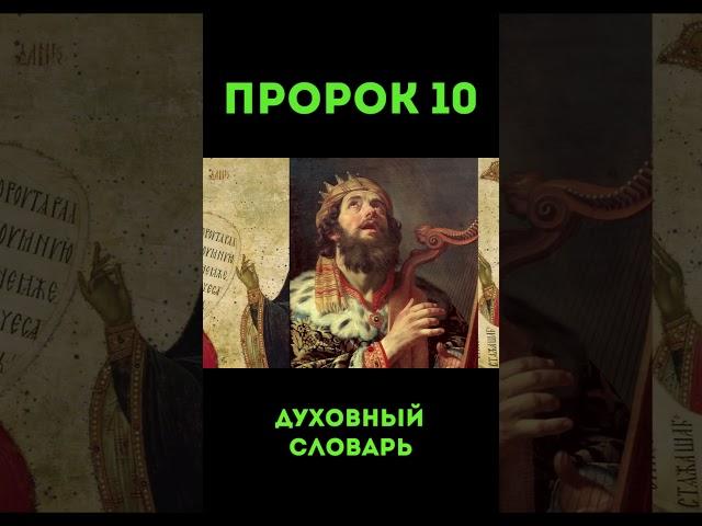 Пророк-10 #пророк #духовныйсловарь #урокичистописания #мирославпейтер #библия #чистописание