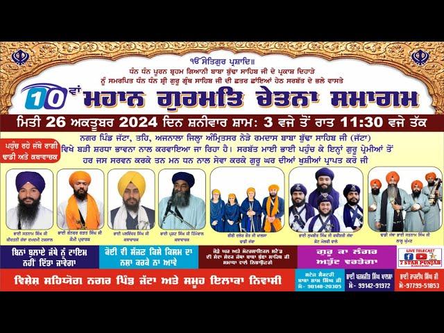 LIVE - 10ਵਾਂ ਚੇਤਨਾ ਸਮਾਗਮ - ਪਿੰਡ ਜੱਟਾ , ਅੰਮ੍ਰਿਤਸਰ - GURMAT SMAGAM--PIND JATTA - AJNALA (AMRITSAR)2024