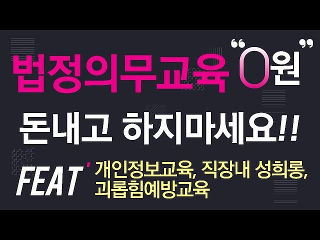 법정의무교육 무료로하세요!법정의무교육하실때 여러분 아직도 강사를 부르시나요? 직접 셀프로 강의하는 방법! 노하우 대 공개!(feat.개인정보교육,성희롱예방교육,직장내괴롭힘예방교육)