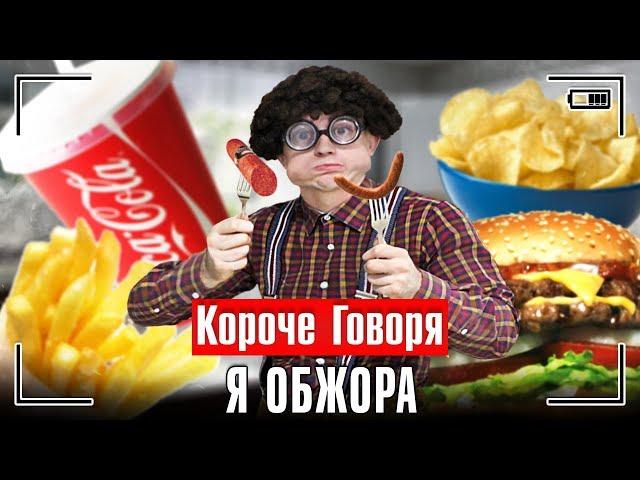 КОРОЧЕ ГОВОРЯ, Я ОБЖОРА - ТОЛСТЫЙ ЖИРДЯЙ