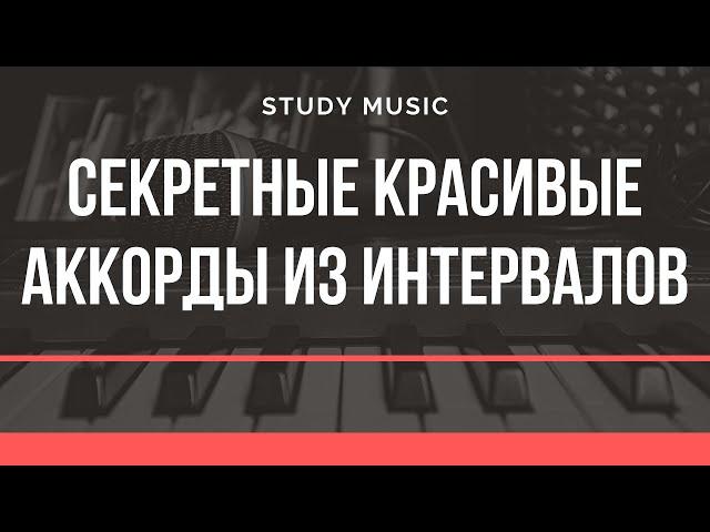 'Секретные, красивые" аккорды из интервалов