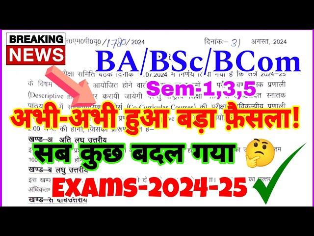 अभी-अभी हुआ बड़ा फैसला! ba bsc bcom exams-2024-25 को लेकर बहुत बड़ा बदलाव! | exams date??