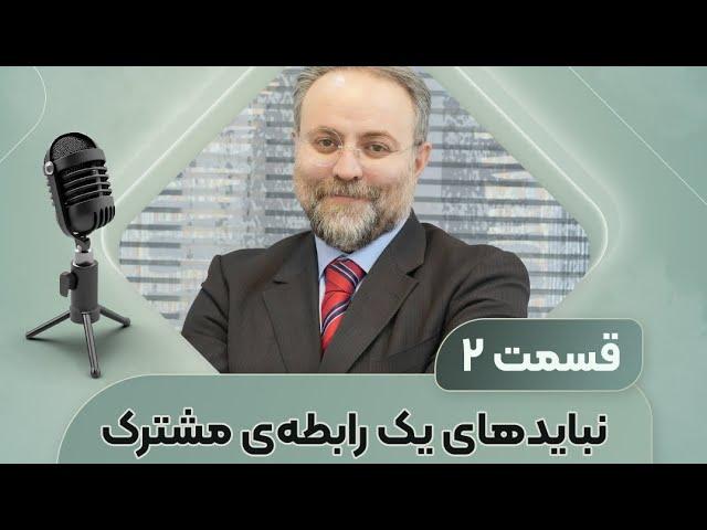  بخشی از پادکست "نبایدهای یک رابطه مشترک" (قسمت دوم) دکتر سامرند سلیمی- روانپزشک و زوج درمانگر