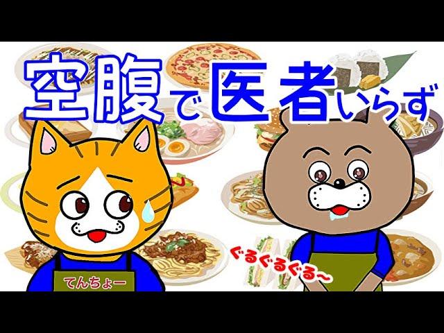 【空腹健康法】一日三食は体に悪い！？プチ断食で無理なくやせる！！