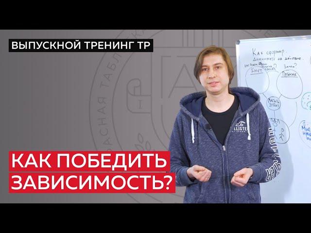 Как победить зависимость от курения? Особенности работы мозга и принцип формирования доминанты