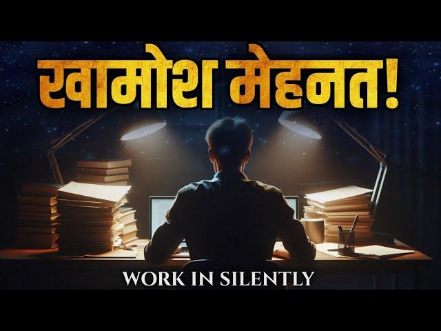  शांत होकर अकेले में मेहनत करो | Power of Silence  Work in Silence