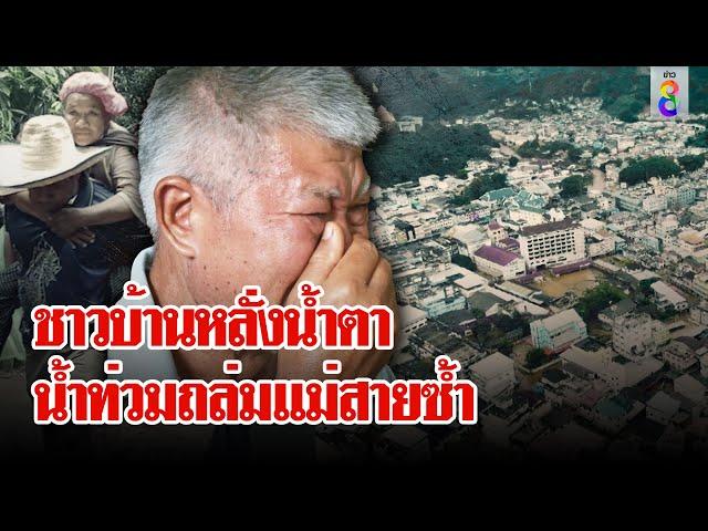 แม่สายสะอื้นซ้ำ! ชาวบ้านร่ำไห้ถูกน้ำท่วมอีกครั้ง | ลุยชนข่าว | 4 ต.ค. 67