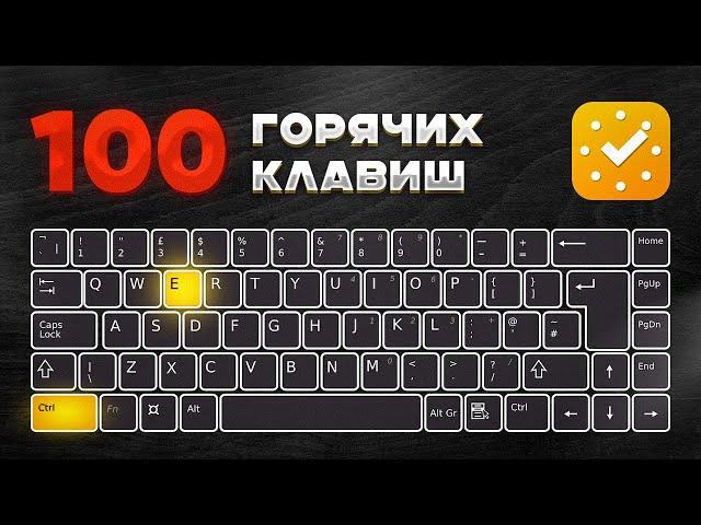 ГОРЯЧИЕ Клавиши на Windows в ЛидерТаск. 100 СЕКРЕТНЫХ Комбинаций