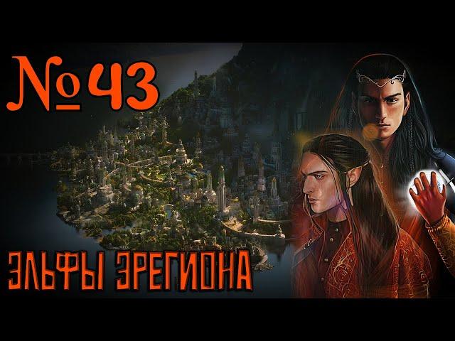 Divide and Conquer V5: Эльфы Эрегиона №43 #totalwar #lotr #divideandconquer