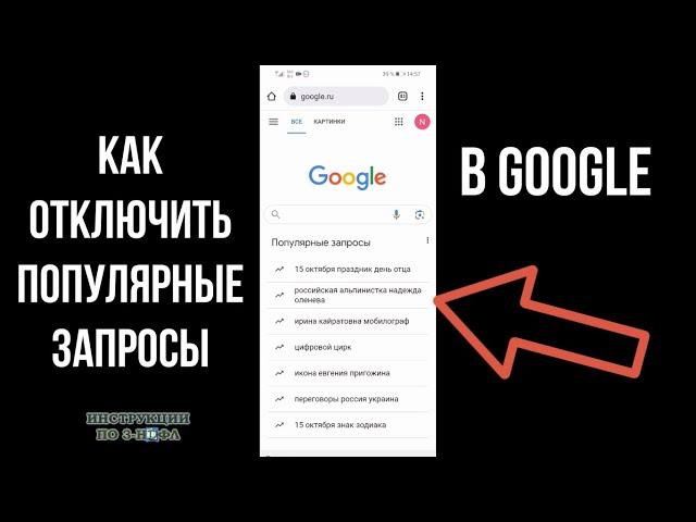 Как убрать популярные запросы в Гугле, удалить и отключить их в Гугл Хроме на телефоне и ПК