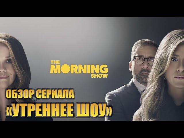 ОБЗОР СЕРИАЛА "УТРЕННЕЕ ШОУ" (THE MORNING SHOW).