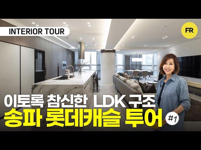 LDK 구조 인테리어로 다시 태어난 주방 - 송파 골드캐슬 투어 1편