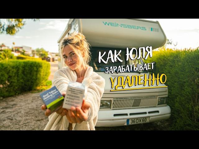 Как зарабатывать в путешествиях? Удаленная работа Юли в интернете