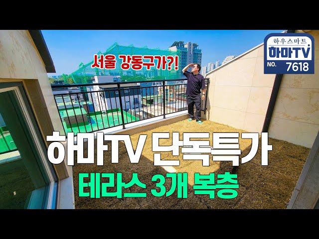 오픈 전인데 하마TV만 이 가격으로 주신다네요..서울 테라스 복층이?! / 7618