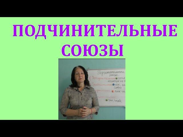 ПОДЧИНИТЕЛЬНЫЕ СОЮЗЫ//ГРУППЫ ПОДЧИНИТЕЛЬНЫХ союзов