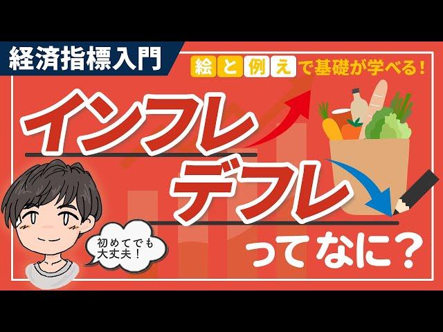 インフレとデフレってなに？体感的に理解できるように説明！【経済指標入門】