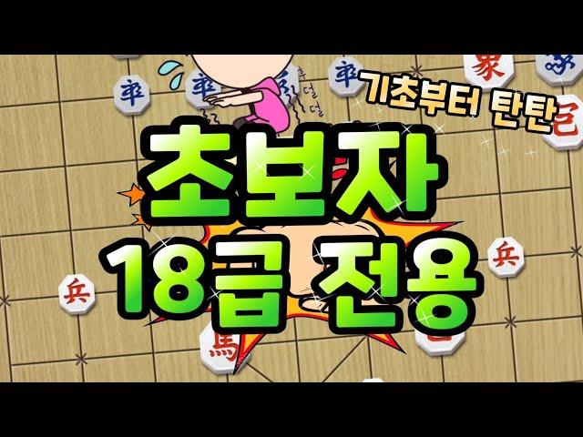 초보자 18급 전용 귀마 장기 [급탈출 단달기]