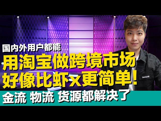 用淘宝做跨境市场 好像比虾皮更简单 金流 物流 货源都解决了 非主流做法 下方打开有优缺点说明 自行参考 淘宝官方集运仓 支付宝信用卡付款 台湾马来 双11【STARYO电商.新媒体】20211105