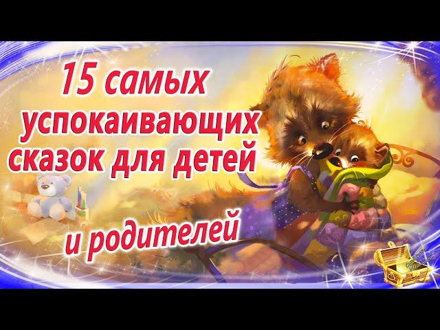 Самые успокаивающие сказки для детей и родителей | Сказки на ночь | Сонные сказки |Сказкотерапия