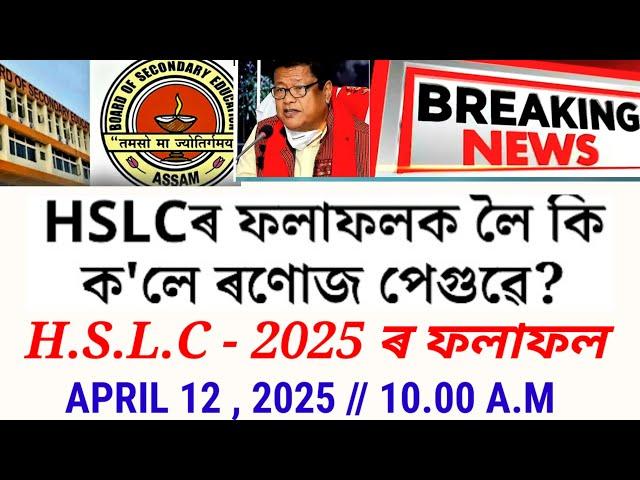 HSLC Result 2025 New Update// April 12 at 10.00 am// SEBA// Class10 Result new Update 2025