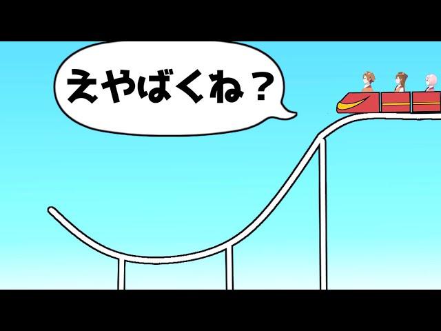 【アニメ】設計ミスのジェットコースターがヤバすぎWWWWWWWWWWWWWWW