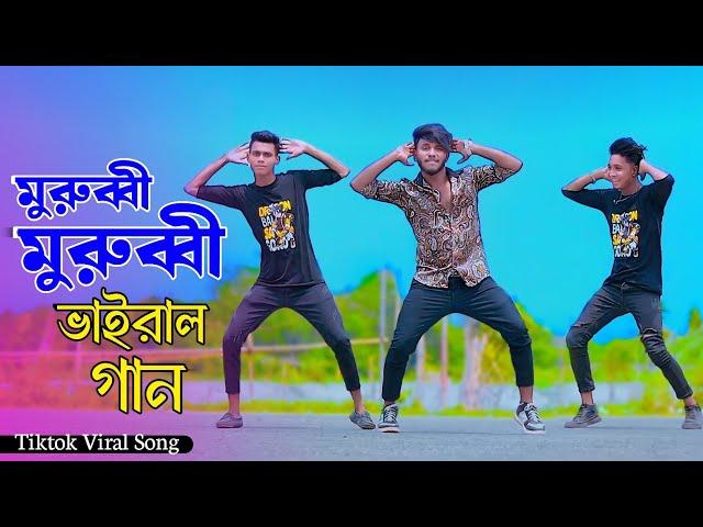 মুরুব্বী মুরব্বি ভাইরাল গান | Murubbi Murubbi Song | Niloy Khan Sagor | Tiktok Viral Song |New Dance