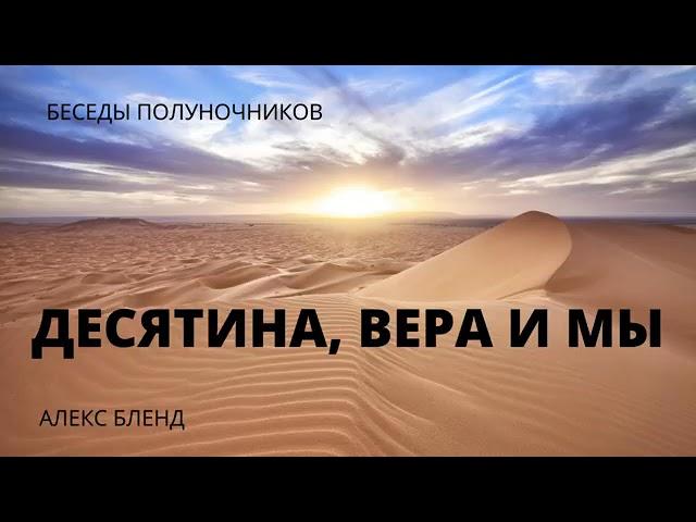 Александр Бленд Десятина вера и мы Беседы полуночников