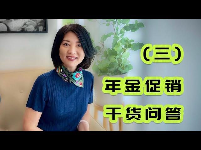【第104期】年金各项rates以后会降低吗？指数年金只涨不跌可能实现吗？年金产品有FDIC 的保护吗？年金公司安全吗？年金的指数每年可以修改吗？年金收入一成不变吗？【安芘财税 你问我答】