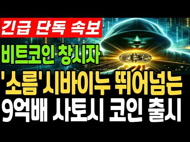 [비트코인 전망]시바이누 뛰어넘는 9억배 사토시 코인 출시 비트코인 창시자#비트코인 #비트코인전망   #비트코인호재#업비트시황 #코인시황 #급등코인추천 #비트코인대응