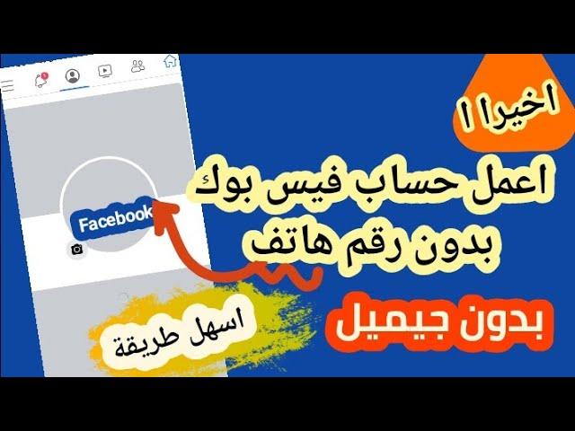 طريقة انشاء حساب فيس بوك جديد بدون رقم هاتف