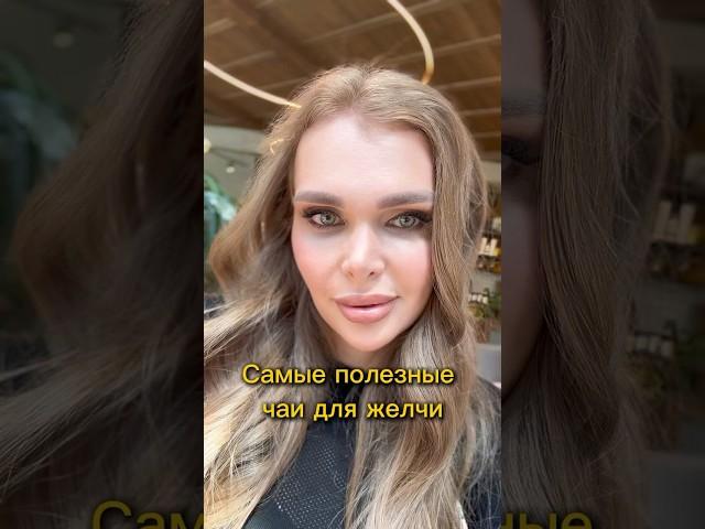 Самые полезные чаи для желчи #гастроэнтеролог #доктор