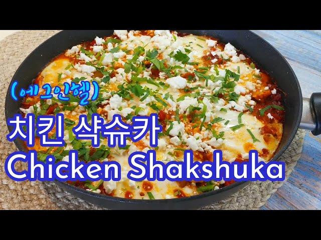  마리나라 소스를 활용한 치킨 샥슈카/에그 인 헬 (Chicken Shakshuka/Egg in Hell)