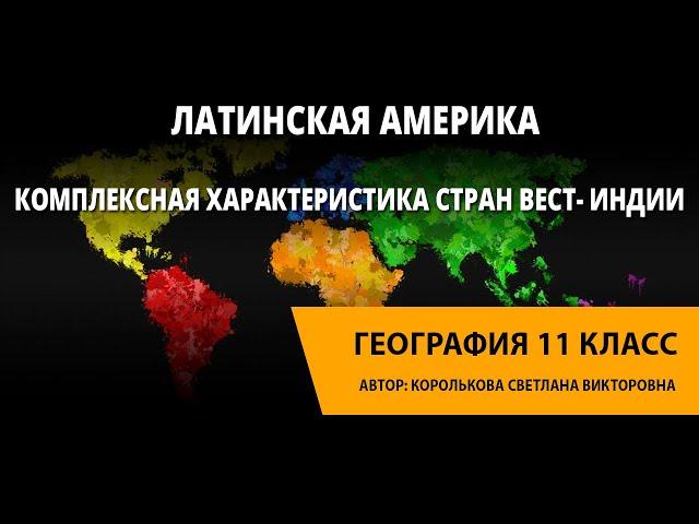 Латинская Америка. Комплексная характеристика стран Вест- Индии