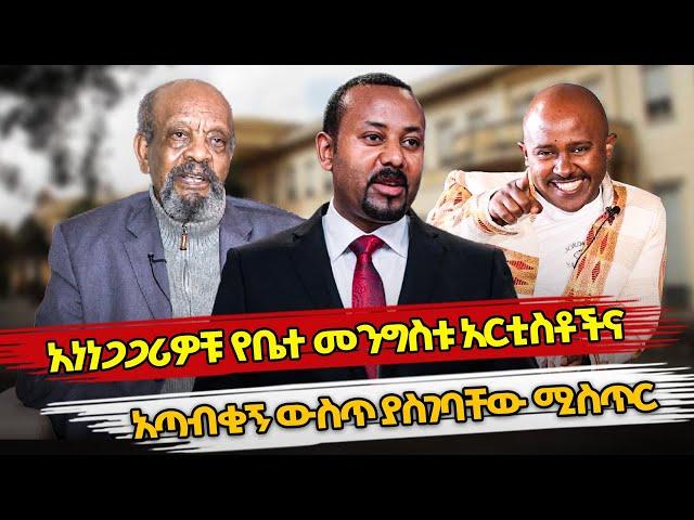 Ethiopia : አነነጋጋሪዎቹ የቤተ መንግስቱ አርቲስቶችና አጣብቂኝ ውስጥ ያስገባቸው ሚስጥር | abiy ahmed | ethiopian politics