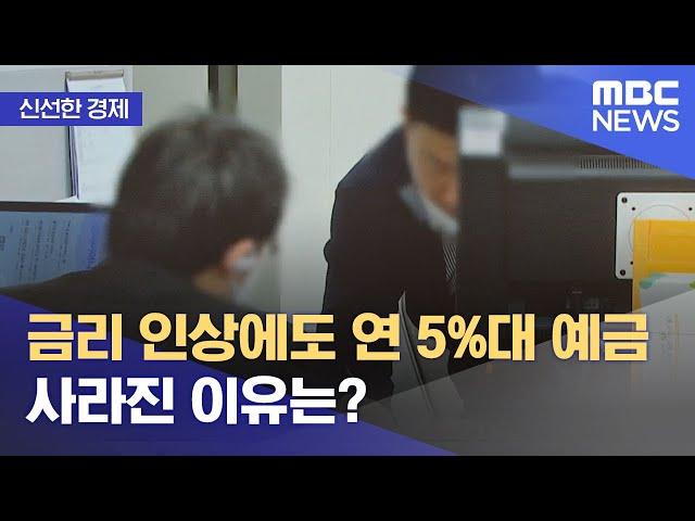 [신선한 경제] 금리 인상에도 연 5%대 예금 사라진 이유는? (2022.11.30/뉴스투데이/MBC)