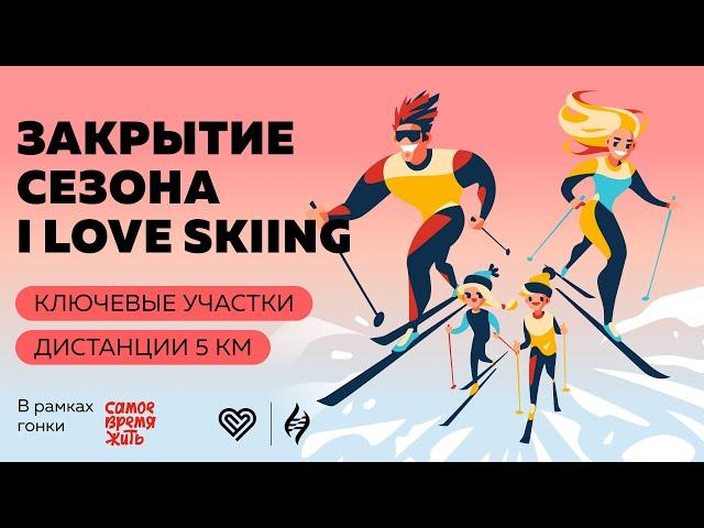 Закрытие сезона I Love Skiing, ключевые участки дистанции 5 км