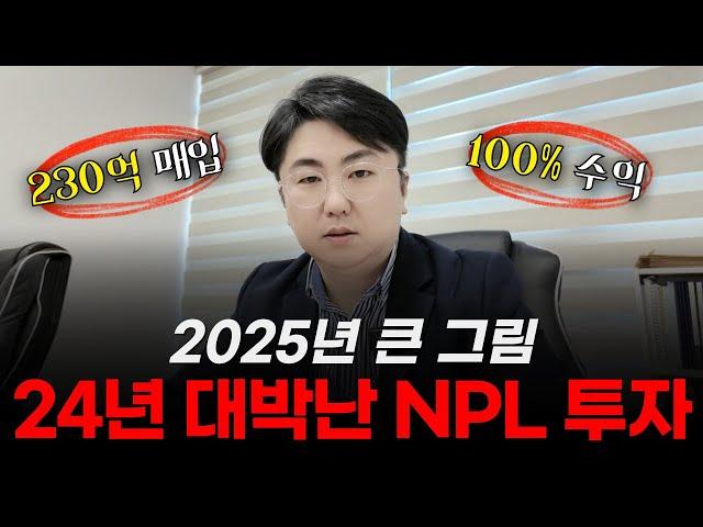 2024년 대박난 NPL 투자, 2025년 큰 그림 #npl투자 #부동산경매 #부동산투자 #대부업