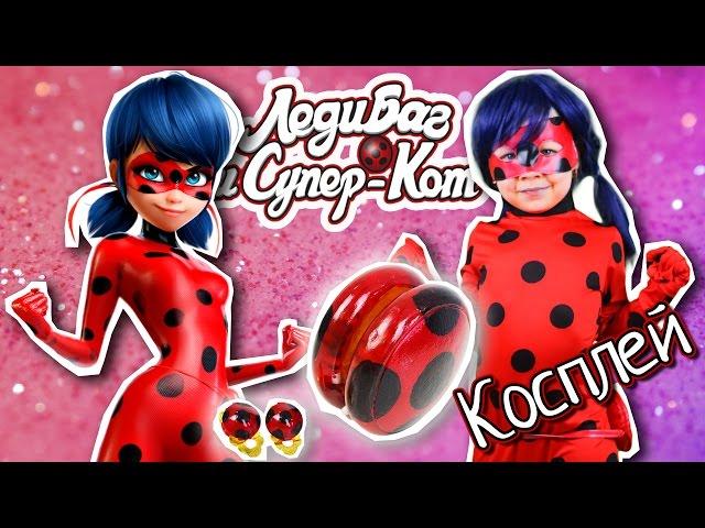 I LADY BAG How to become LediBag / Cosplay Lady Bug. How do EARRINGS LADY BAG & yoyo