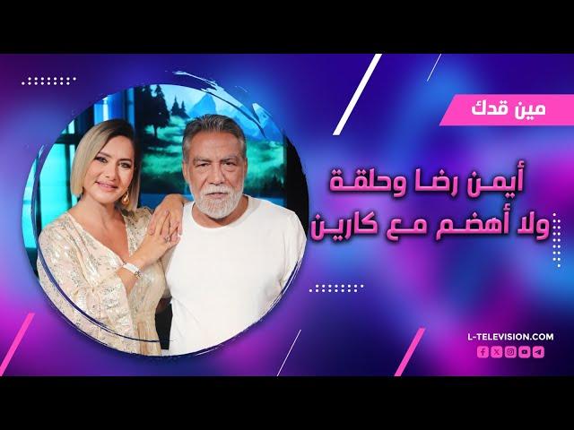 أيمن رضا | حلقة ولا أهضم مع ملك الكوميديا بـ مين قدك مع كارين سلامة