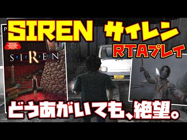 【ゆっくりRTAプレイ】SIREN【どうあがいても、絶望。】レトロゲーム サイレン