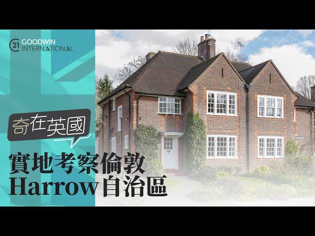 【奇在英國】實地考察倫敦Harrow自治區Zone 5價錢買到Zone 2嘅便利?!