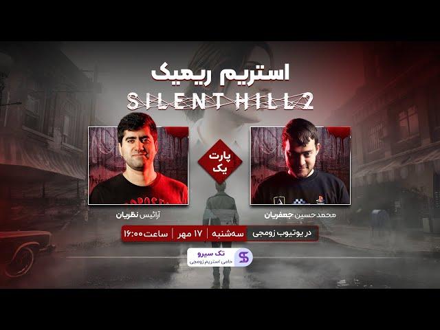 استریم ریمیک سایلنت هیل 2 | ترسناک‌ترین بازی سال #SilentHill2 [پارت یک]