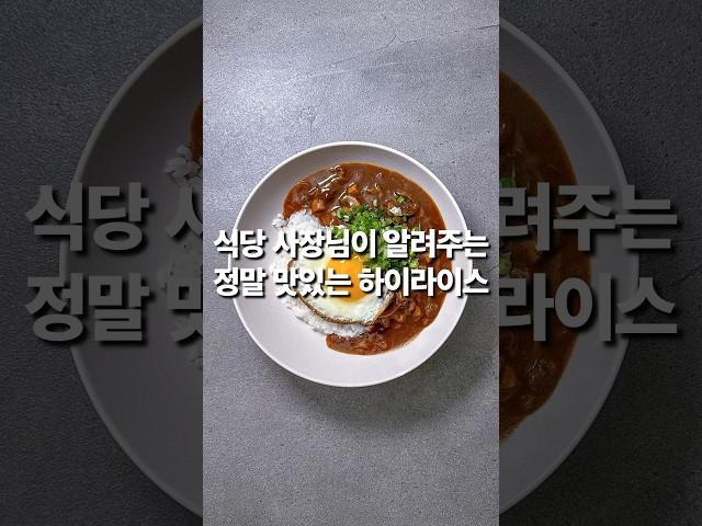 식당 사장님이 알려주는 정말 맛있는 하이라이스(상세 레시피 설명란 참조)#집밥 #한식 #레시피