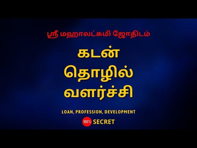 கடன், தொழில், வளர்ச்சி | Loan, profession, Development | Sri Mahalakshmi